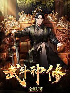 武斗神修 武斗神修