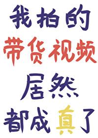我拍的带货视频居然都成真了 我拍的带货视频居然都成真了