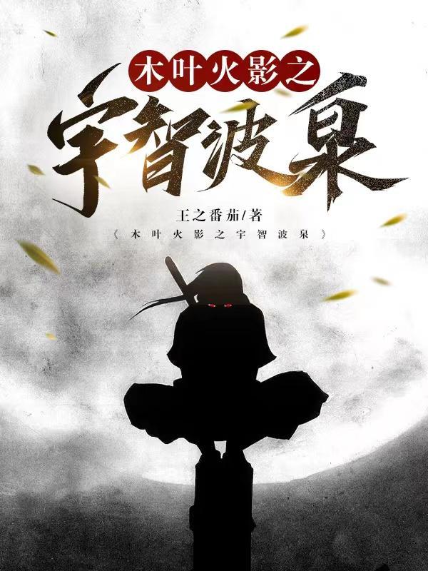 木叶火影之宇智波泉 木叶火影之宇智波泉