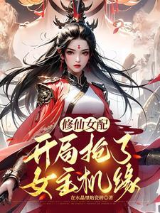 修仙炮灰:我抢了女主气运 修仙炮灰:我抢了女主气运