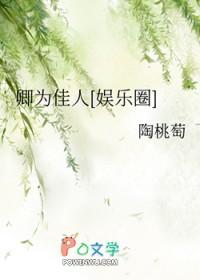 卿为佳人 卿为佳人