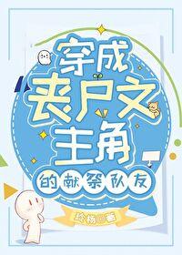 穿成丧尸文主角的献祭队友 穿成丧尸文主角的献祭队友