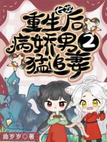 重生七次后病娇男二猛追妻 重生七次后病娇男二猛追妻