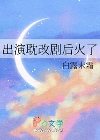 出演耽改剧后火了 出演耽改剧后火了