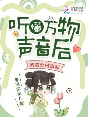 听懂万物声音后,我成全村信仰 听懂万物声音后,我成全村信仰