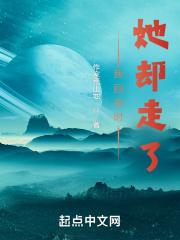 我回来时她却走了 我回来时她却走了