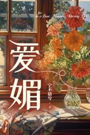爱媚 爱媚
