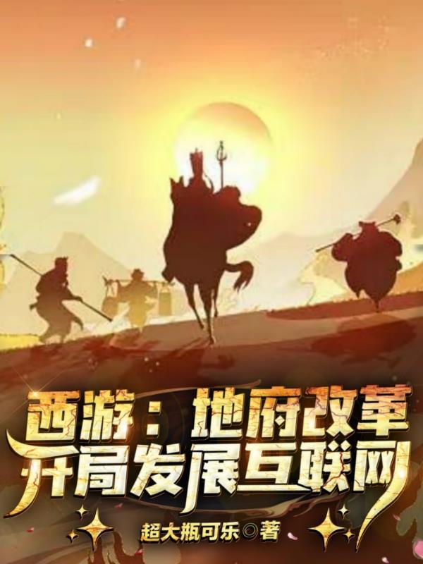 西游:地府改革,开局发展互联网 西游:地府改革,开局发展互联网