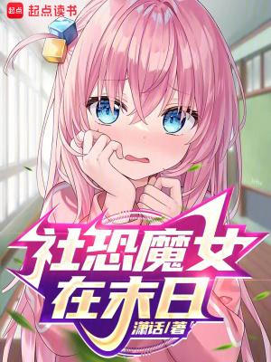社恐魔女在末日 社恐魔女在末日