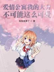 我的学霸女友超可爱 我的学霸女友超可爱