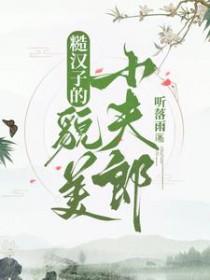 糙汉子的貌美小夫郎 糙汉子的貌美小夫郎