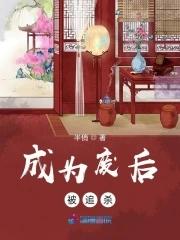成为废后被追杀 成为废后被追杀