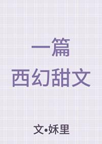 一篇西幻甜文 一篇西幻甜文