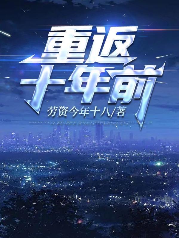 重返十年前 重返十年前
