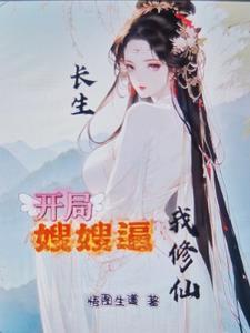 长生!开局嫂嫂逼我修仙! 长生!开局嫂嫂逼我修仙!
