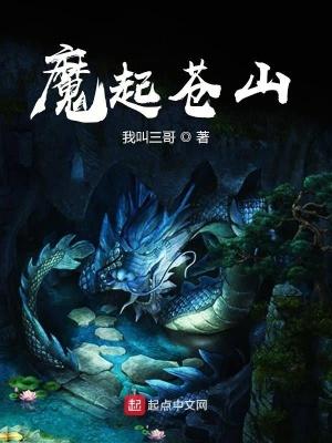 魔起苍山 魔起苍山