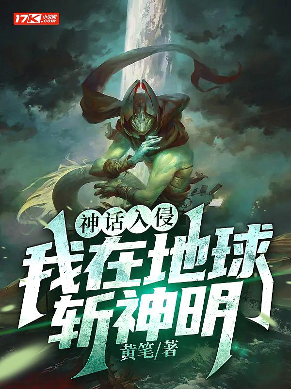 神话入侵:我在地球斩神明 神话入侵:我在地球斩神明