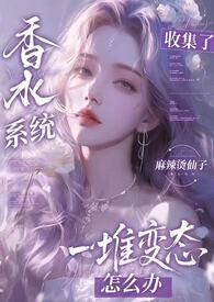 香水系统:全是变态怎么破 香水系统:全是变态怎么破