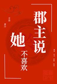郡主说她不喜欢 郡主说她不喜欢