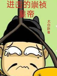 进击的崇祯皇帝 进击的崇祯皇帝