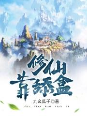 修仙靠舔盒 修仙靠舔盒