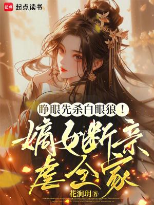 睁眼先杀白眼狼!嫡女断亲虐全家 睁眼先杀白眼狼!嫡女断亲虐全家