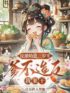 反派幼崽三岁半,爹不造反我来干 反派幼崽三岁半,爹不造反我来干