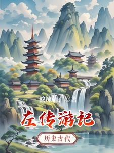 左传游记 左传游记