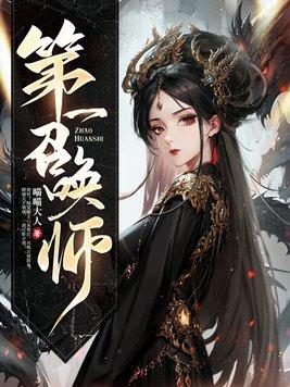 第一召唤师 第一召唤师