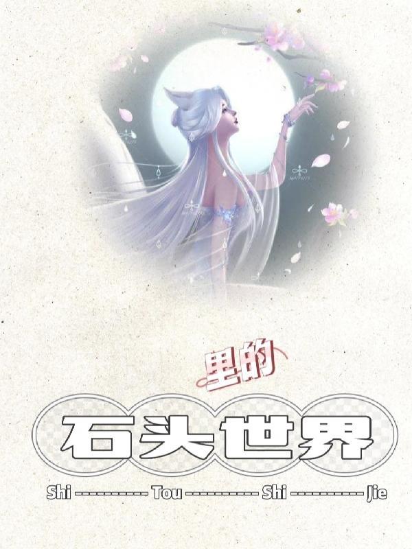 石头里的世界 石头里的世界