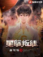 星际叛徒 星际叛徒