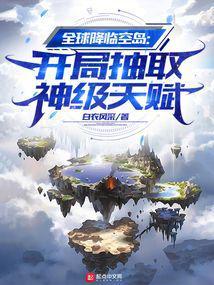 全球降临空岛:开局抽取神级天赋 全球降临空岛:开局抽取神级天赋