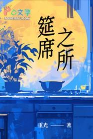 筵席之所 筵席之所