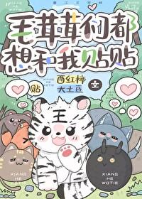 毛茸茸们都想和我贴贴 毛茸茸们都想和我贴贴