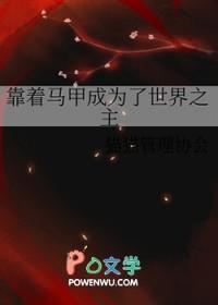 靠着马甲成为了世界之主 靠着马甲成为了世界之主