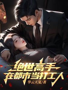绝世高手在都市当打工人 绝世高手在都市当打工人