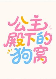 公主殿下的狗窝 公主殿下的狗窝