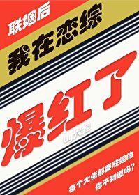 我联姻后在恋综爆红 我联姻后在恋综爆红