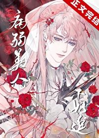 病弱美人被强制呼吸后 病弱美人被强制呼吸后