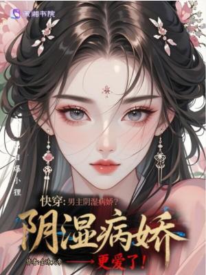 快穿:男主阴湿病娇?我更爱了! 快穿:男主阴湿病娇?我更爱了!