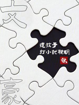 文豪:这孩子打小就聪明 文豪:这孩子打小就聪明