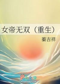 女帝无双(重生) 女帝无双(重生)