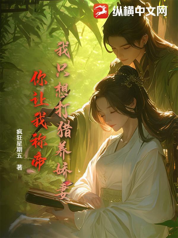 我只想打猎养娇妻,你让我称帝? 我只想打猎养娇妻,你让我称帝?