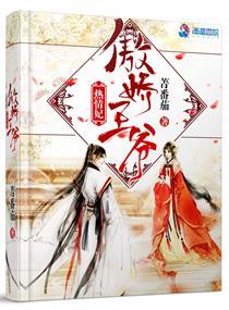 傲娇王爷热情妃 傲娇王爷热情妃