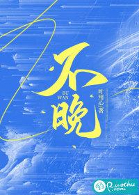 不晚 不晚