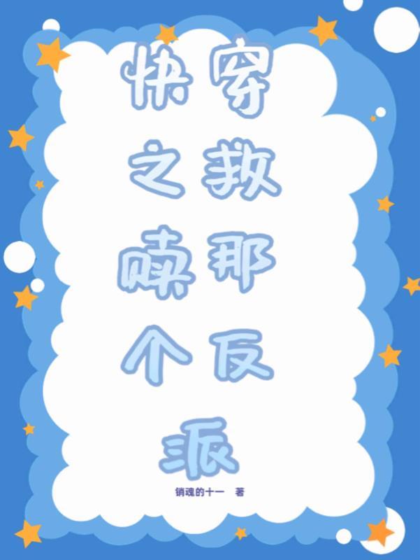 快穿之救赎那个反派 快穿之救赎那个反派