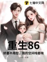 重生86,娇妻不用愁,我的空间啥都有 重生86,娇妻不用愁,我的空间啥都有
