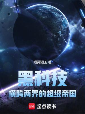 黑科技:横跨两界的超级帝国 黑科技:横跨两界的超级帝国