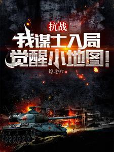 抗战:我谋士入局,觉醒小地图! 抗战:我谋士入局,觉醒小地图!