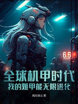 全球机甲时代:我的姬甲能无限进化 全球机甲时代:我的姬甲能无限进化